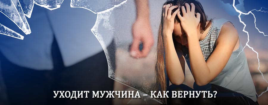 Как вернуть мужа в семью – действенный способ от гадалки в Козьмодемьянске