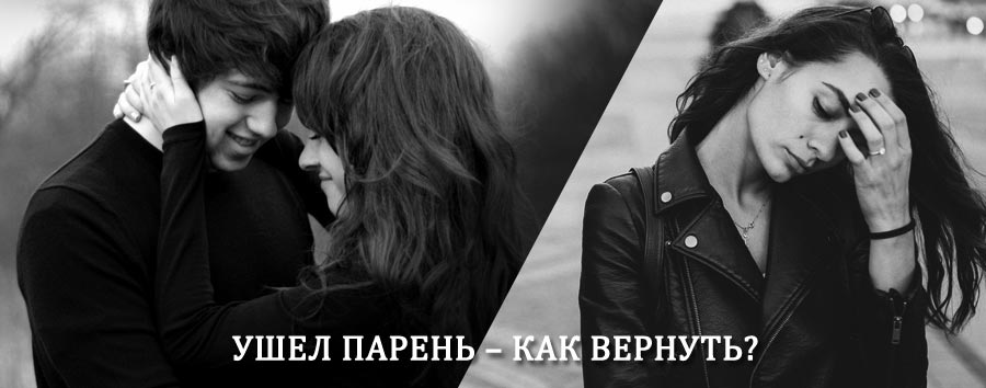 Как вернуть парня после расставания – действенный приворот от гадалки в Козьмодемьянске